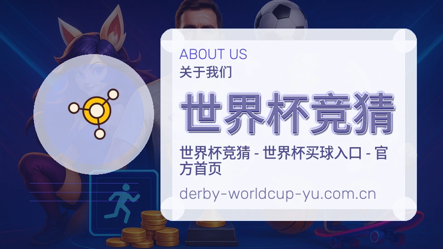 关于 世界杯竞猜 体育赛事平台介绍